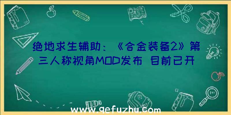 绝地求生辅助：《合金装备2》第三人称视角MOD发布